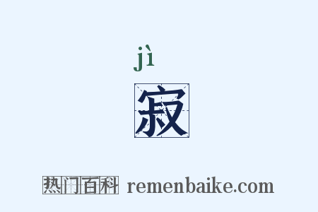 寂是什么意思的图片